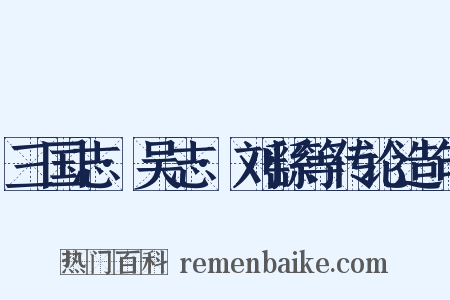 三国志·吴志·刘繇等传论造句是什么意思的图片